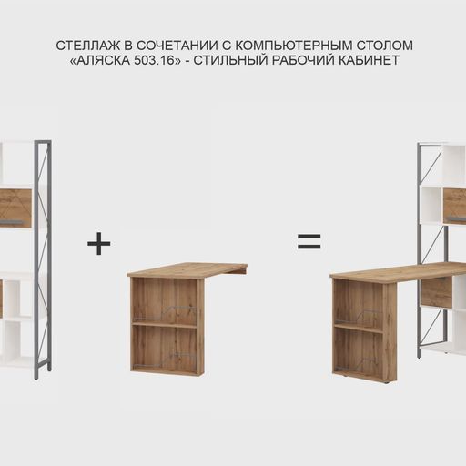 Стол-стеллаж «Аляска 503 322.1»
